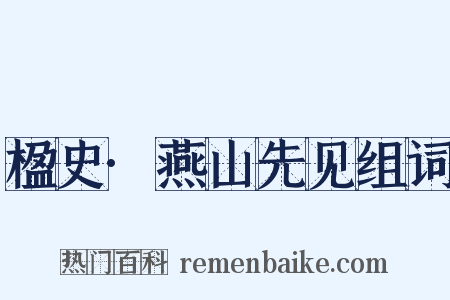 楹史·燕山先见组词是什么意思的图片